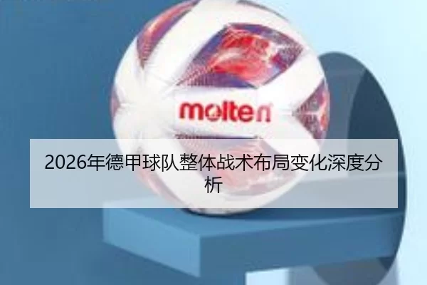 2026年德甲球队整体战术布局变化深度分析