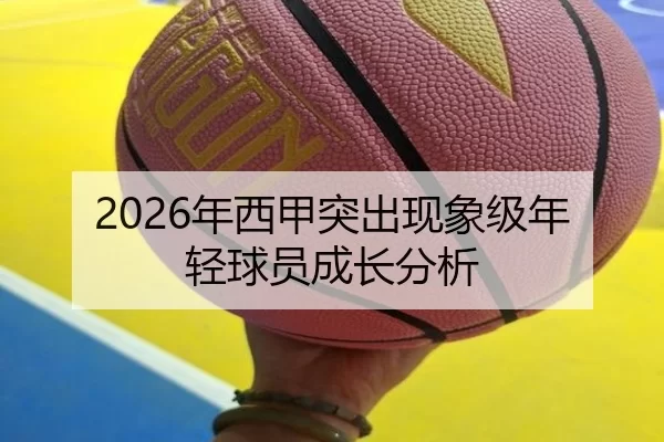 2026年西甲突出现象级年轻球员成长分析