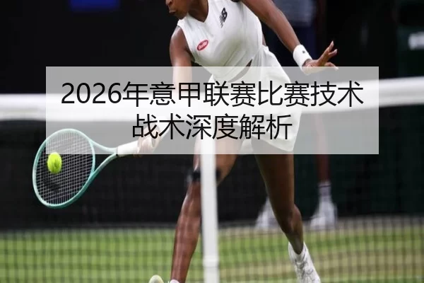 2026年意甲联赛比赛技术战术深度解析